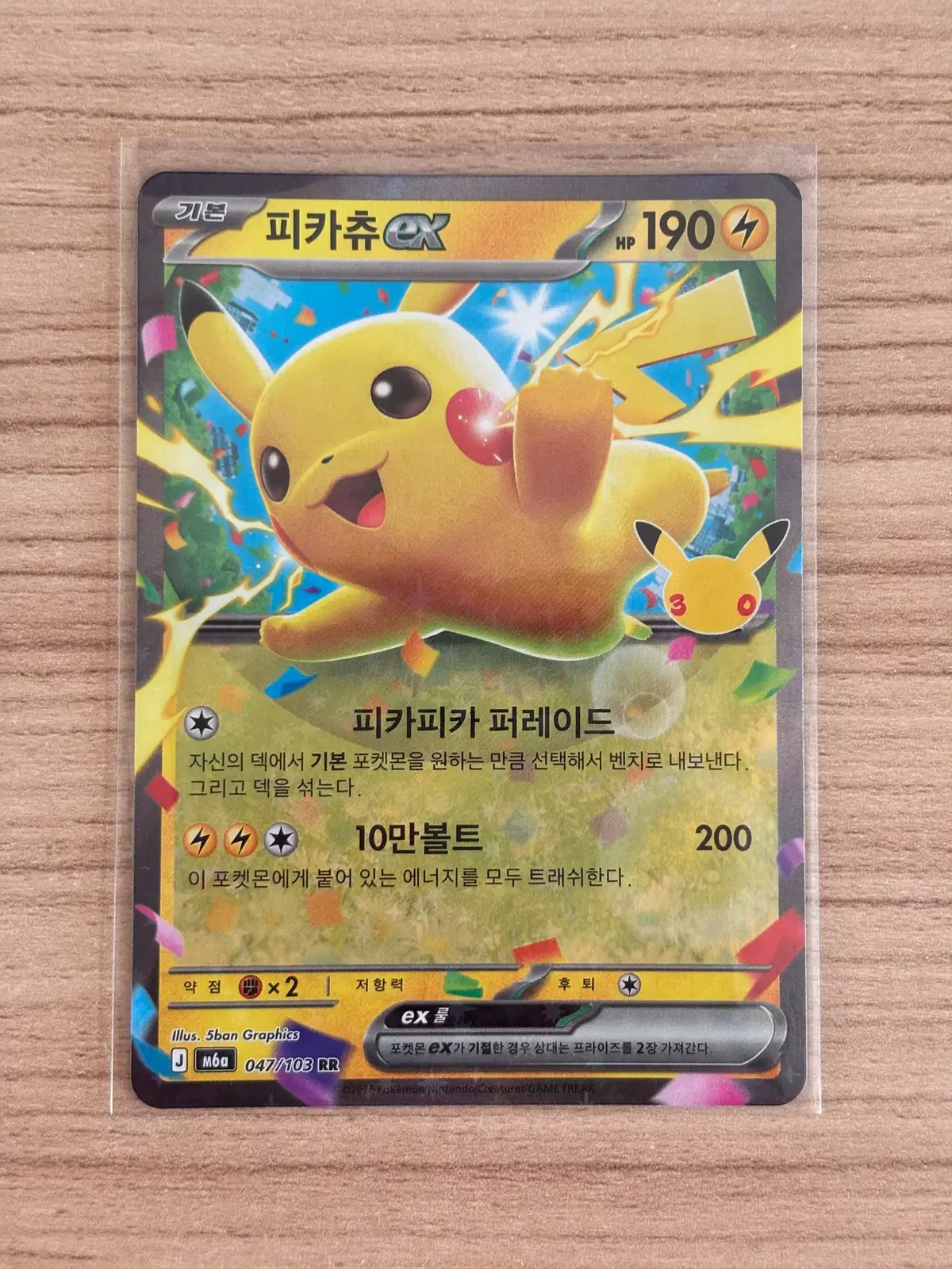 포켓몬 30주년 피카츄 EX RR 047/103 한글판