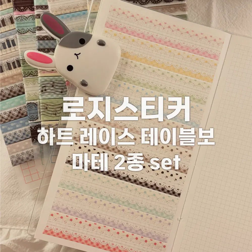 [로지스티커] 하트레이스 테이블보 마테 2종 세트 / 마테띵
