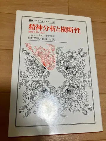 정신분석과 횡단성 펠릭스 가타리