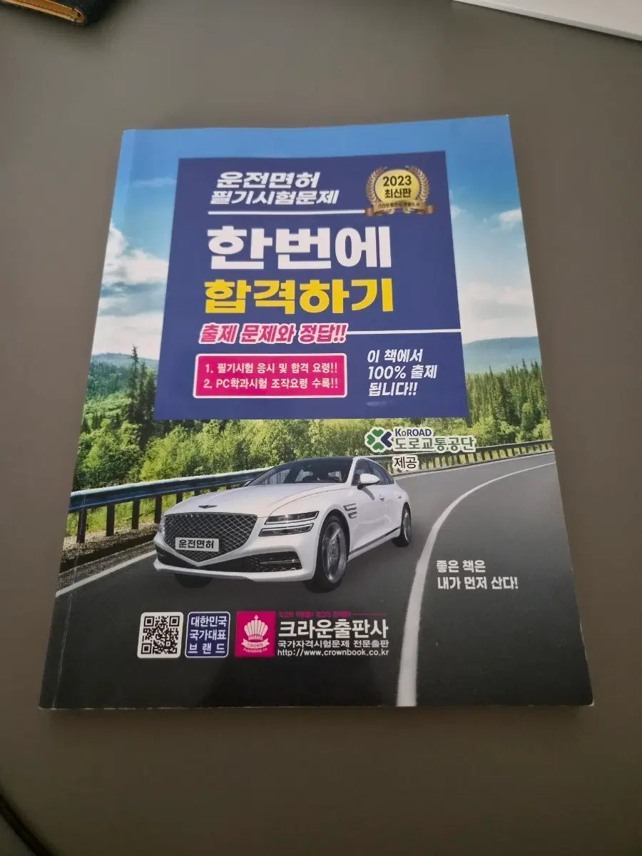 운전면허 필기 시험문제집 판매합니다. (새책)