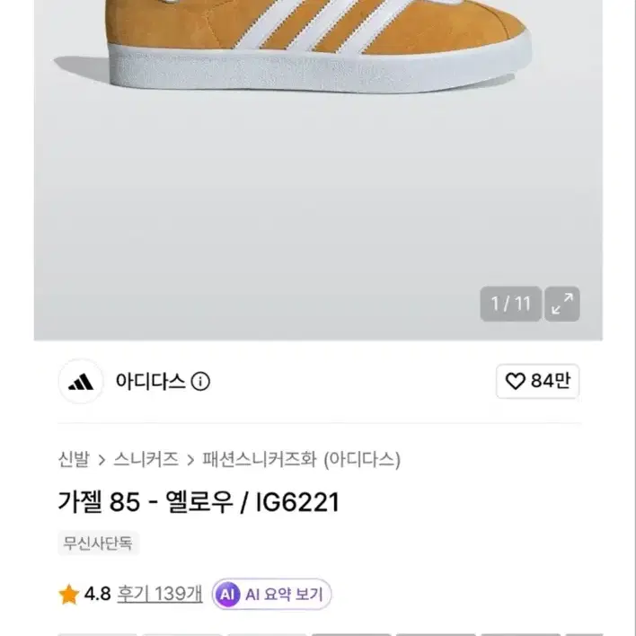 아디다스 가젤 85 옐로우 IG6221