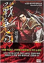 전쟁의 신 1-18완결 퓨전무협