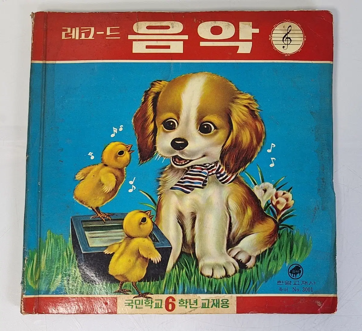 근대사 수집 자료 옛날 국민학교 학습 교재 엘피 레코드 음악 67년