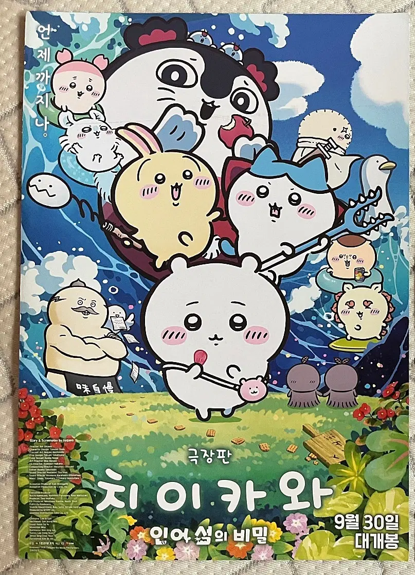 *극장판 치이카와: 인어 섬의 비밀* 접이 B5 전단