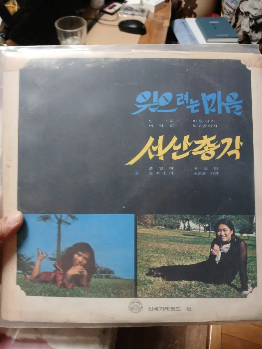 서산총각 / 잊으려는 마음 LP특귀초판방송국소장