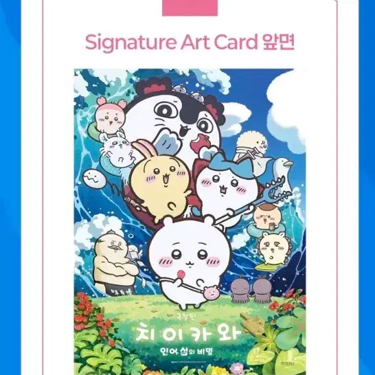 교환)치이카와 시그니처 아트카드 인어섬의 비밀