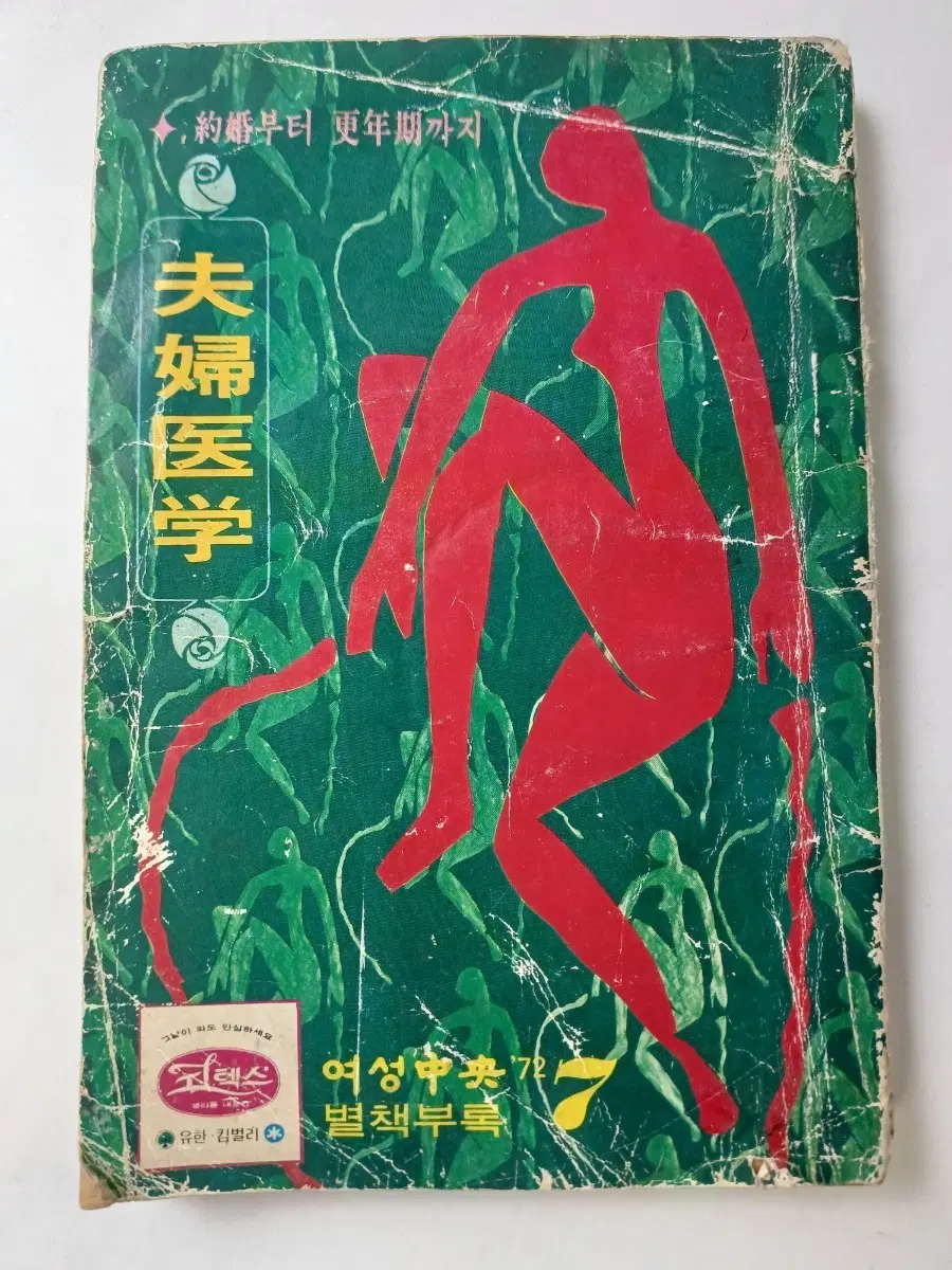 근대사 수집 도서 월간지 간행물 여성중앙 72년7월호 별책부록 부부의학