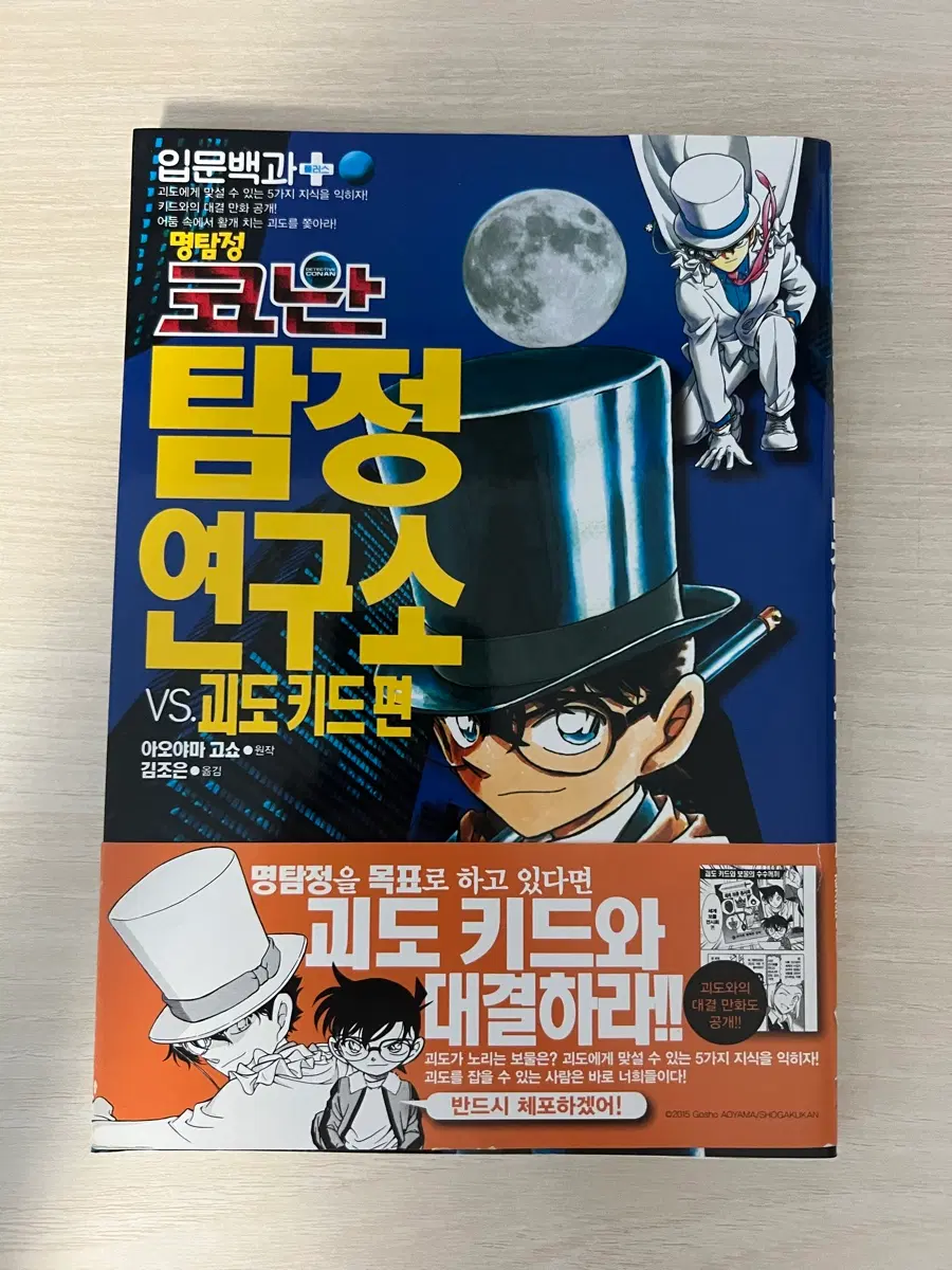 명탐정 코난 입문백과 탐정연구소VS. 괴도 키드 편