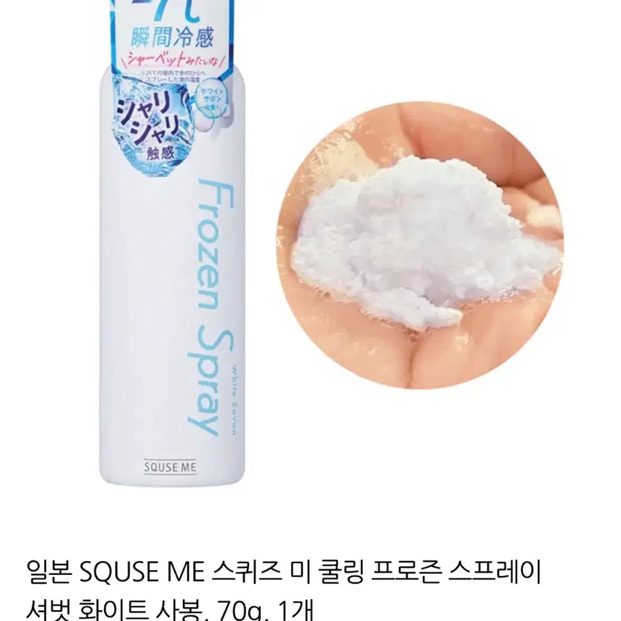 일본 SQUSE ME 스퀴즈 미 쿨링 프로즌 스프레이 셔벗 화이트 사봉