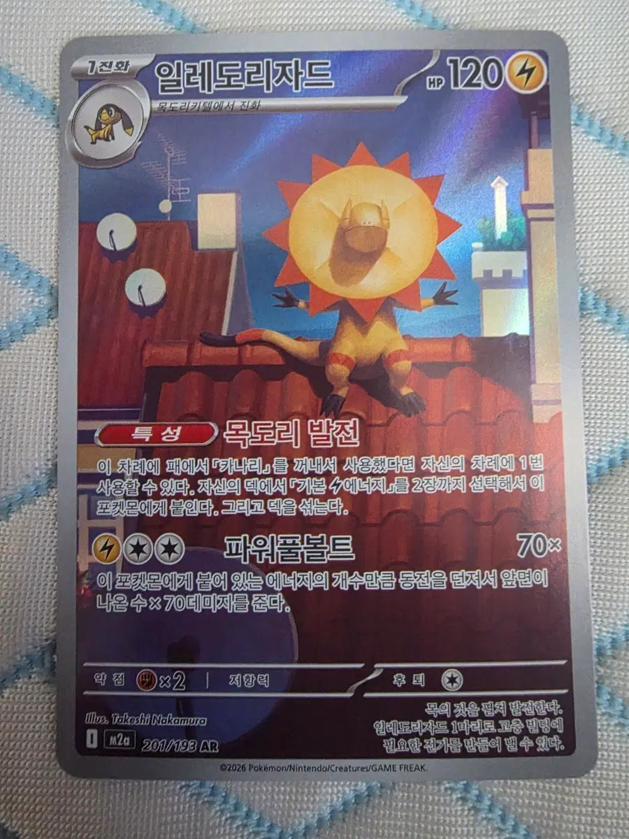 포켓몬카드 일레도리자드 201/193 AR