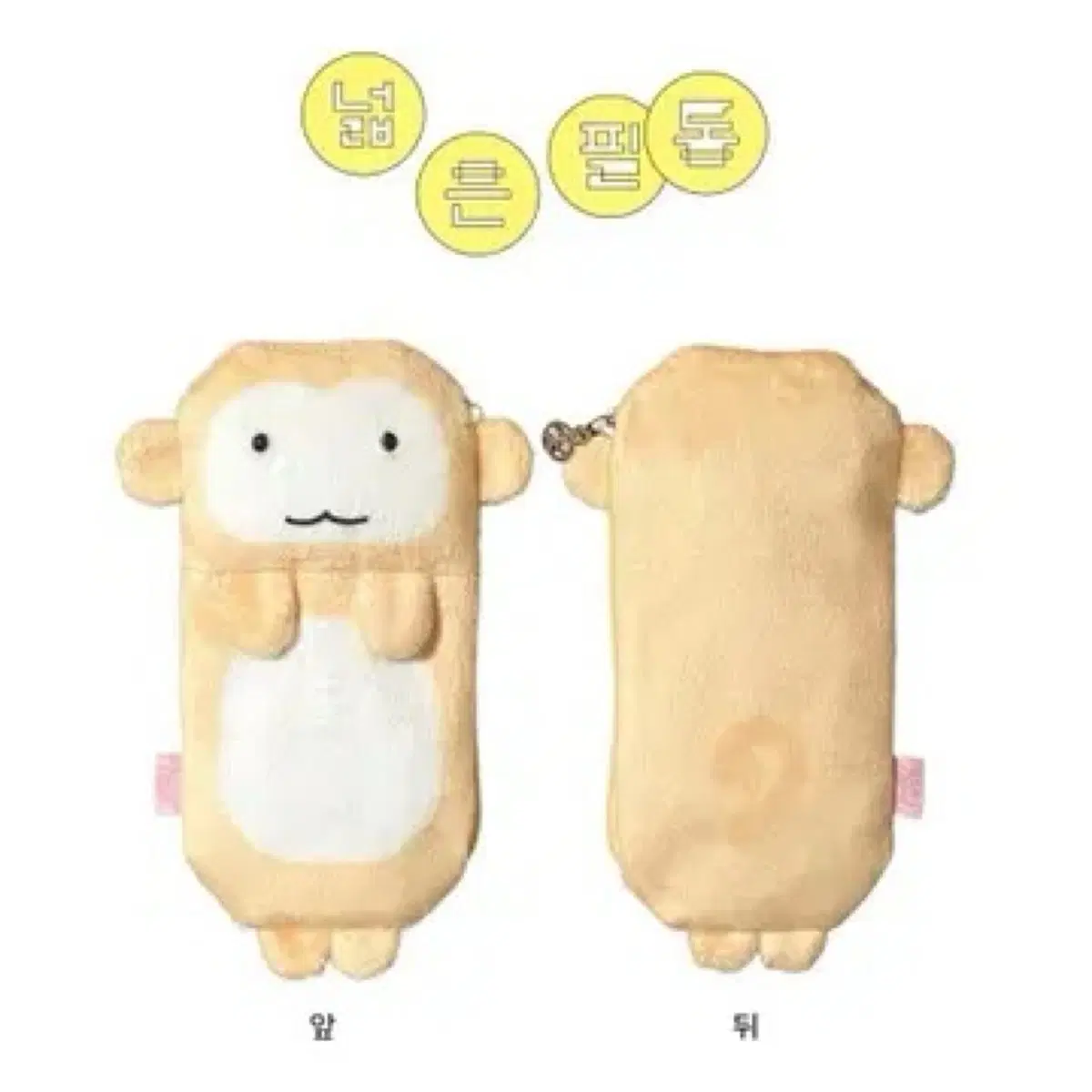또바기 마을 숭이 필통