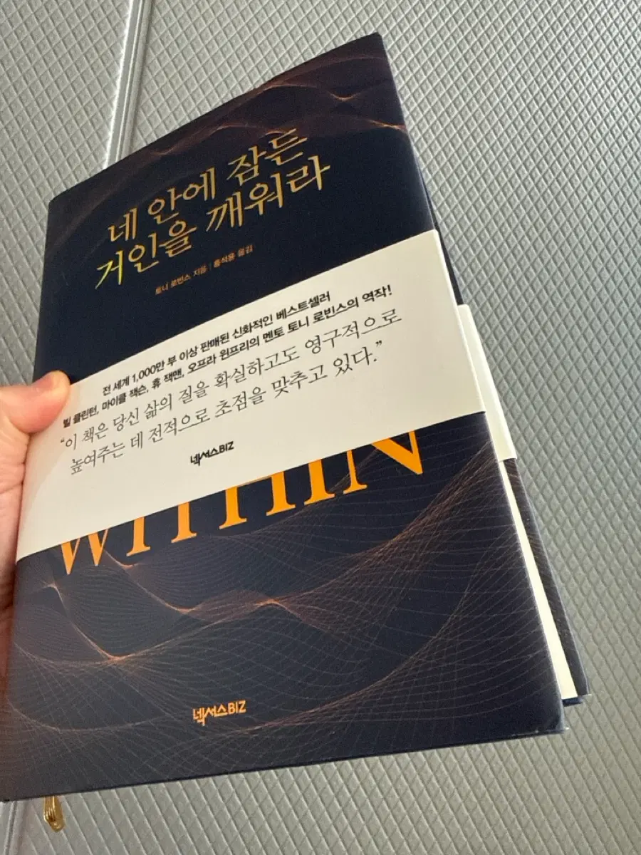 네 안에 잠든 거인을 깨워라