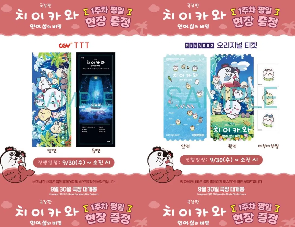 [교환]치이카와 인어섬의 비밀 TTT <-> 메가박스 오티