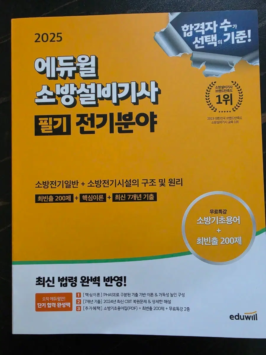 에듀윌 소방설비기사 전기분야 필기