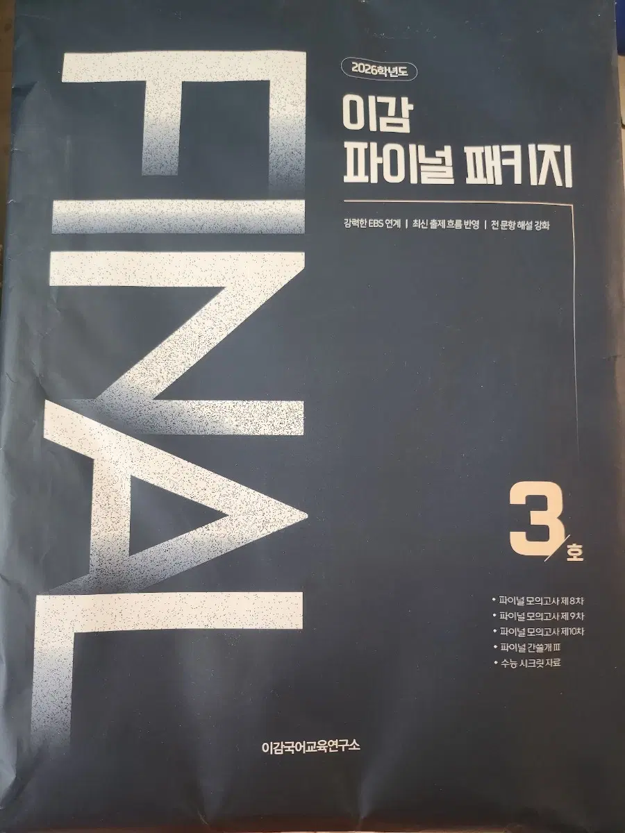 이감 파이널 패키지3호