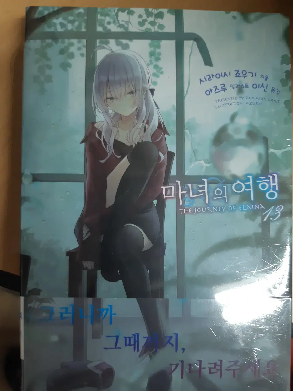 마녀의 여행 13 설정자료집 특장판 미개봉 만화짱많아 프로안전상점