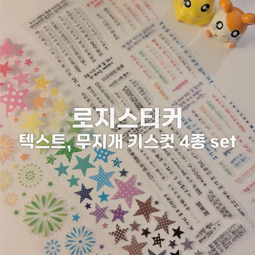 [로지스티커] 텍스트,무지개 키스컷 4종 세트 / 마테띵