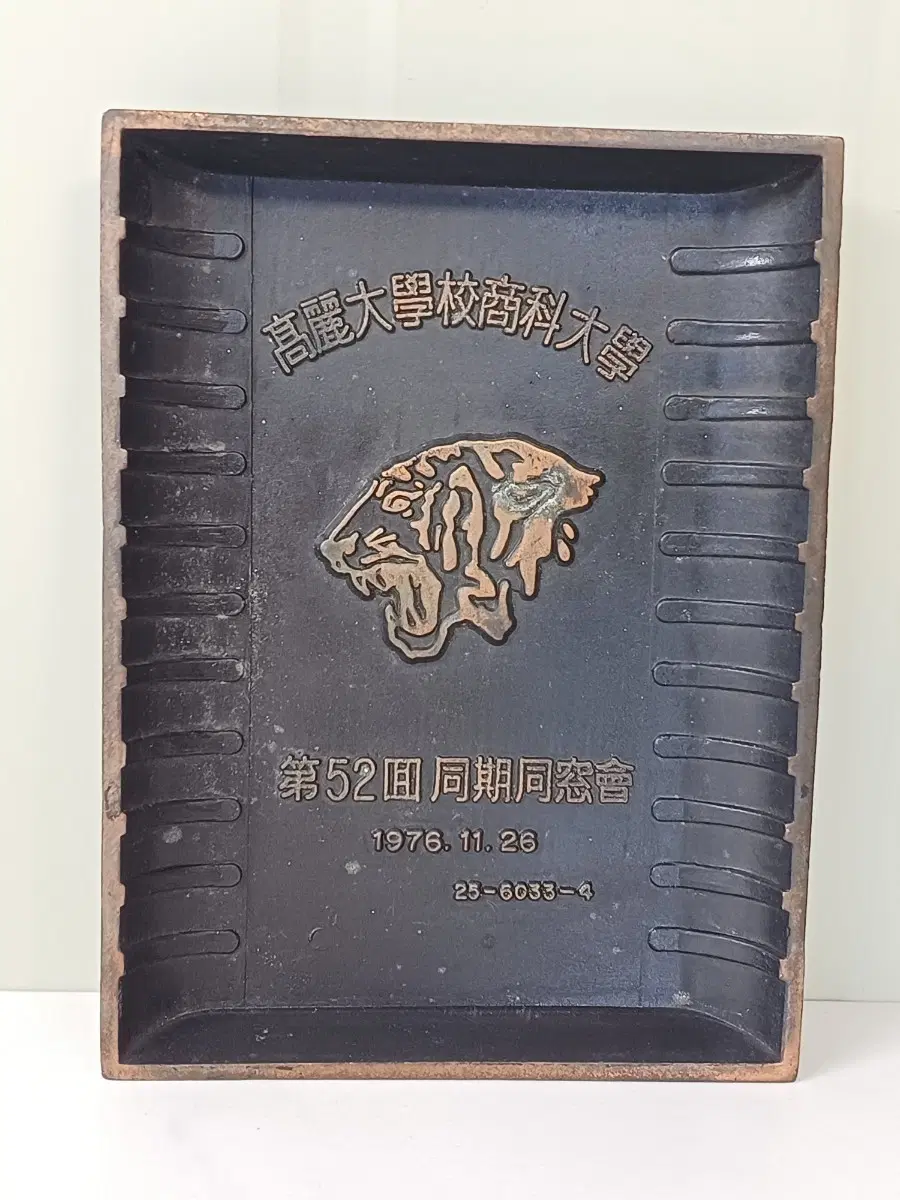 고려대학교 상과대학 동창회 기념품 트레이 1976년