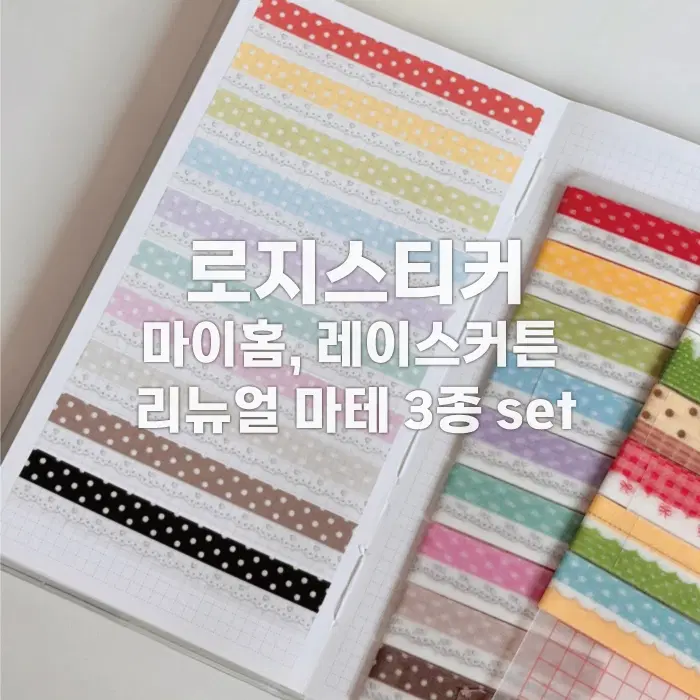 [로지스티커] 마이홈,레이스커튼 리뉴얼 마테 3종 세트 / 마테띵