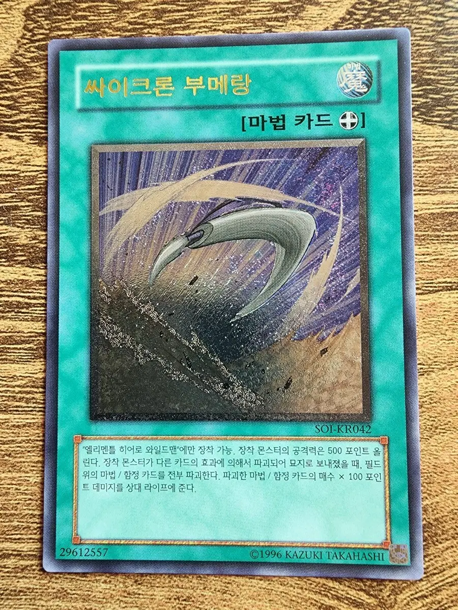 유희왕 싸이크론 부메랑 얼티
