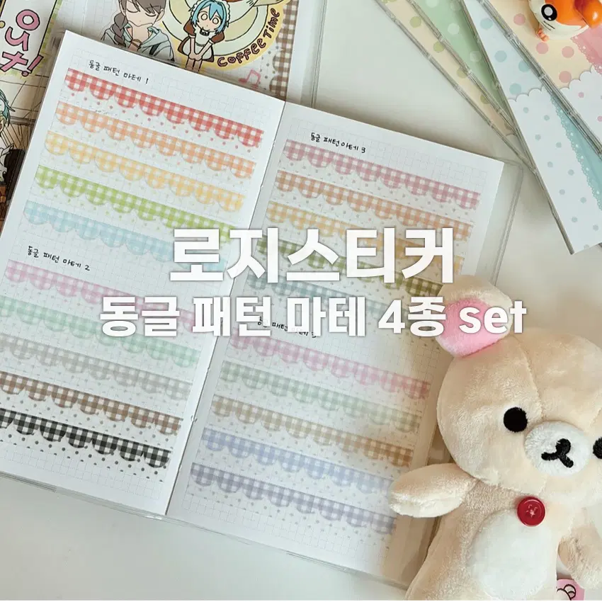 [로지스티커] 동글 패턴 마테 4종 세트 / 마테띵