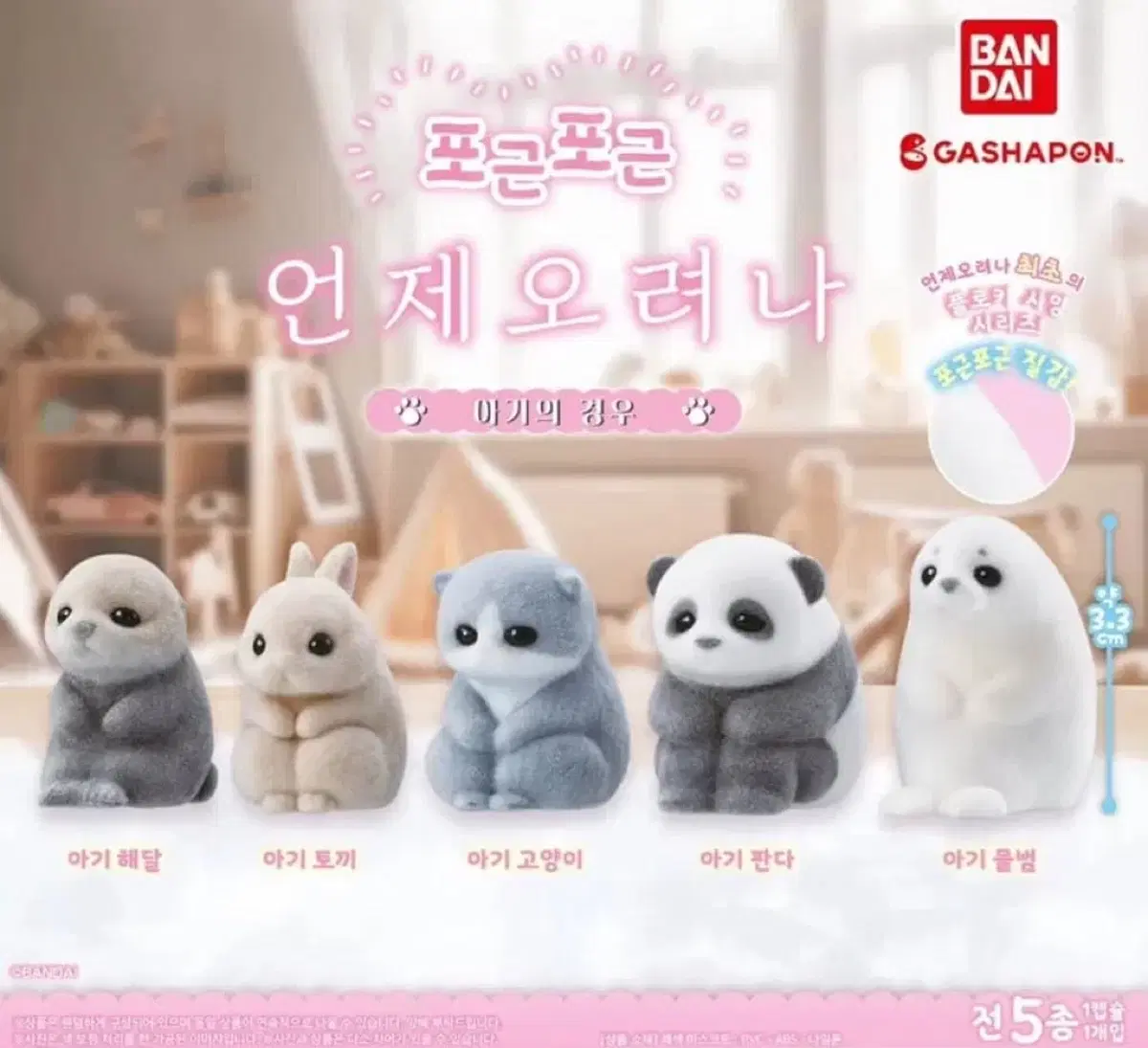언제오려나 아기 가챠