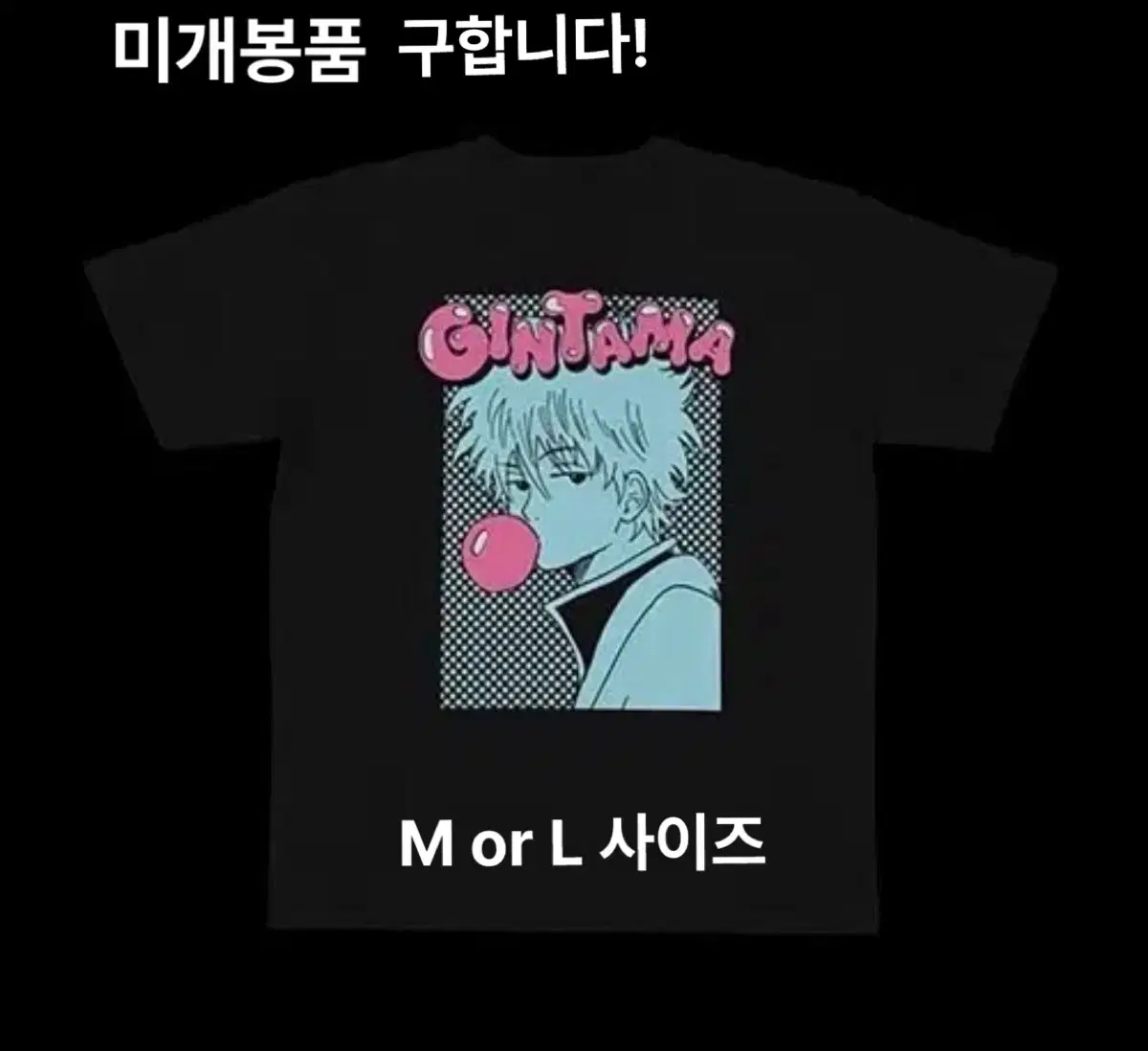 [구함!!! / 미개봉 / 택포 11.0] 은혼 긴토키 점프샵 한정 티셔츠