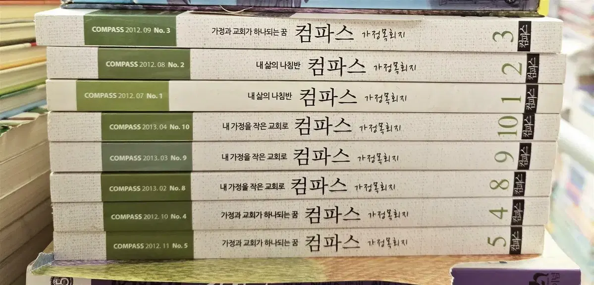 컴파스 가정목회지 컴파스 8권 세트 종교책 중고책