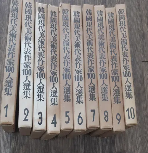 한국현대미술대표작가 100인선집 초판본 (전100권 완질세트)
