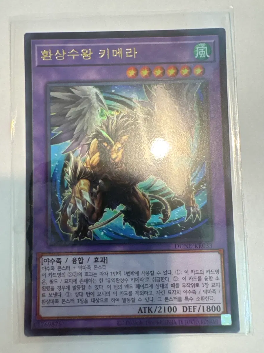 유희왕 환상수왕 키메라 울레