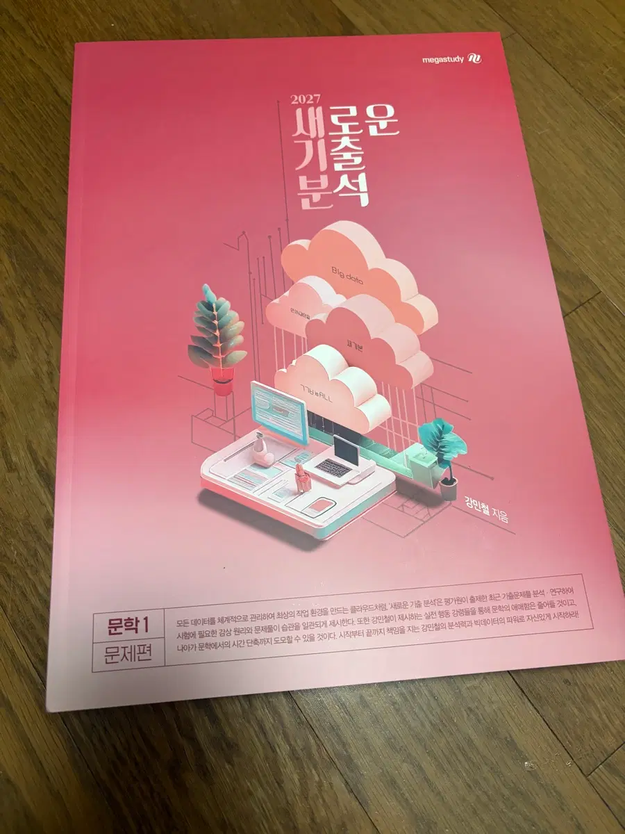 2027 메가스터디 새로운 기출분석 문학
