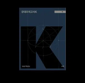 강k 수학 장기거래 구합니다(구매) (23회부터~수능)