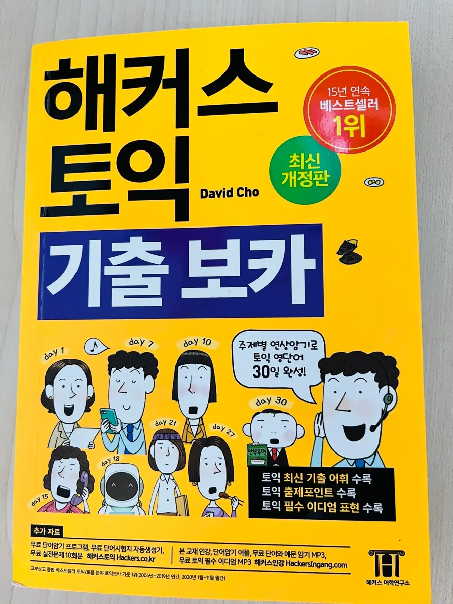 해커스 토익 기출보카