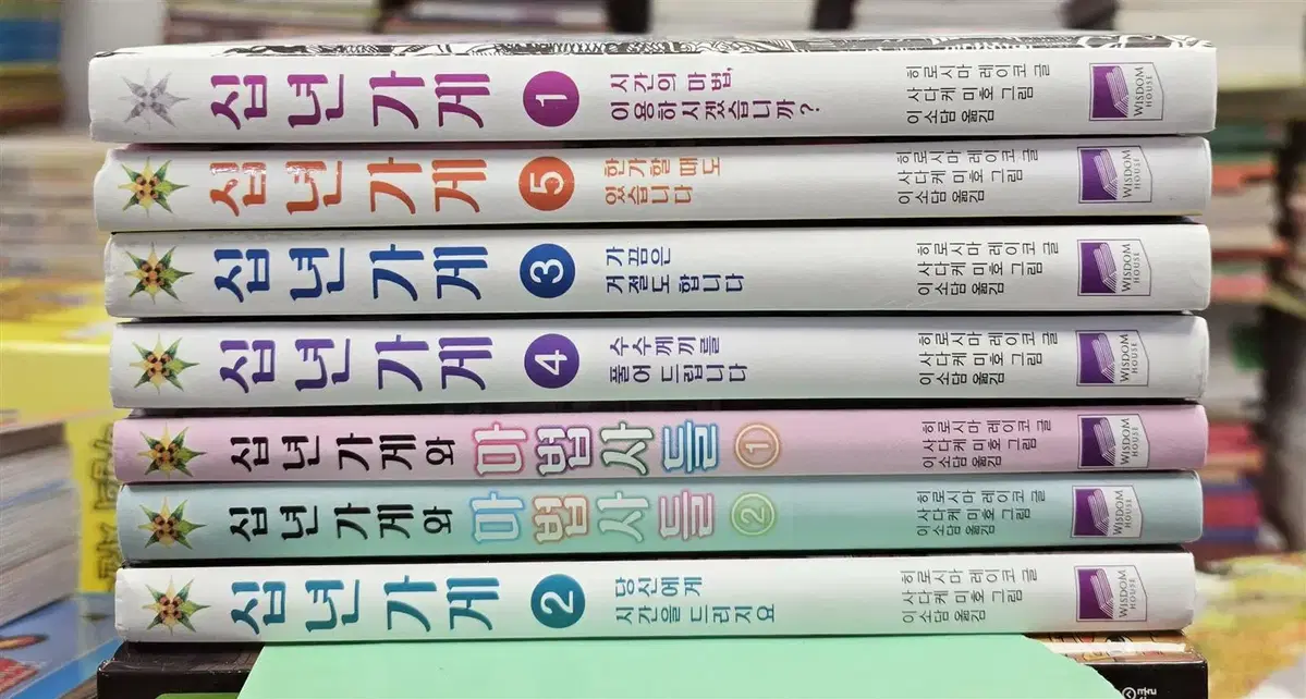 십년가게 위즈덤하우스 7권 세트 어린이소설 중고책