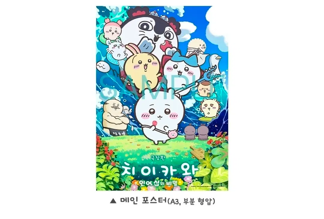 치이카와 메인 포스터