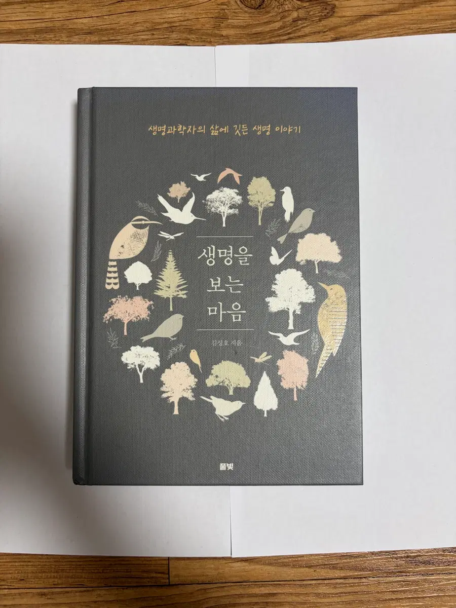 생명과학자의 삶에 깃든 생명 이야기: 생명을 보는 마음