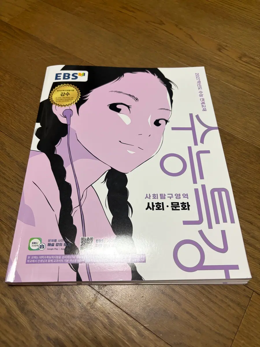 EBS 수능특강 사회문화 2027