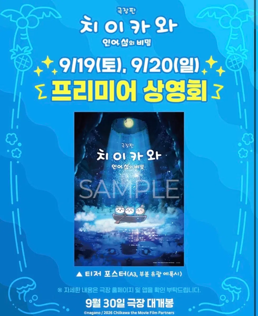 치이카와 인어섬의 비밀 프리미어 상영회 A3 포스터(미개봉!!)