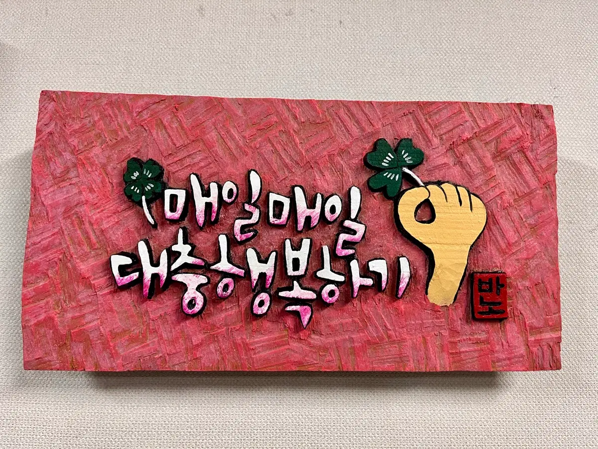 서각(매일 행복하기)