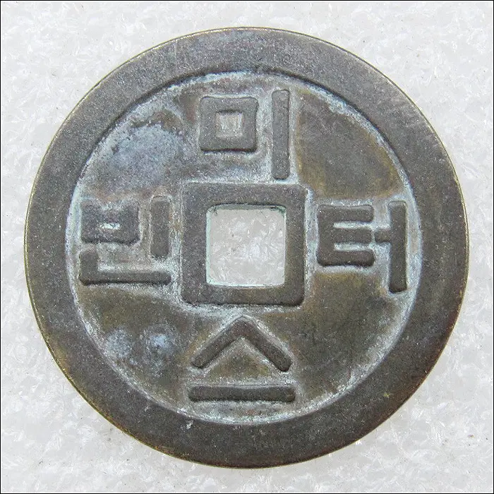 미스터빈 대호가(인) 엽전형 코인 (T199)