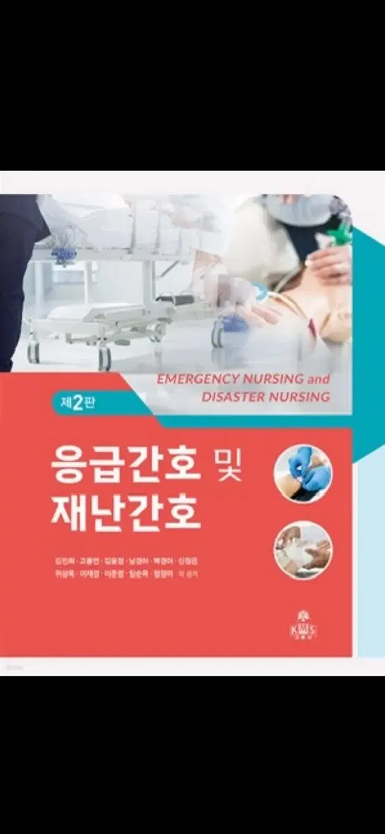 응급간호 및 재난간호 2판 구합니다