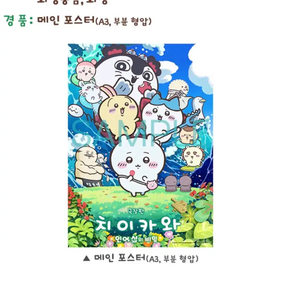 극장판 치이카와 특전 포스터