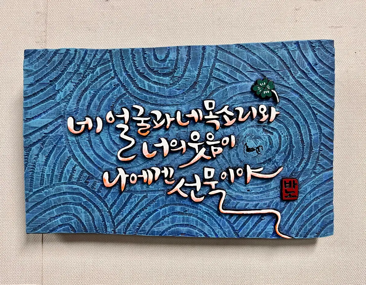 서각(나태주님의 선물)