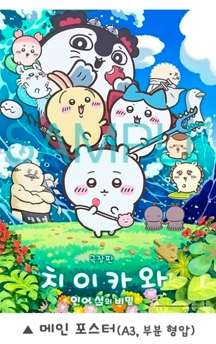 치이카와 극장판 메인 포스터 (A3)