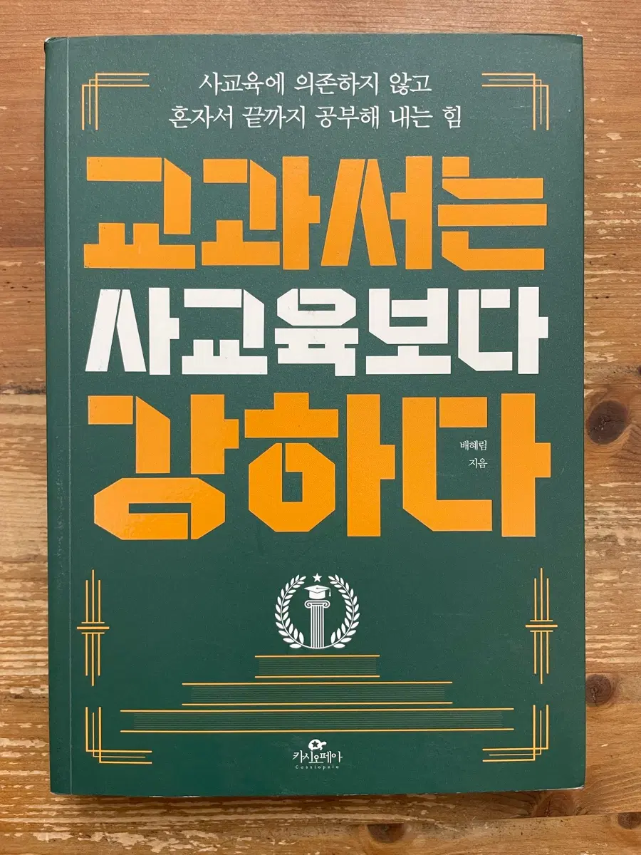 교과서는 사교육보다 강하다 - 배혜림