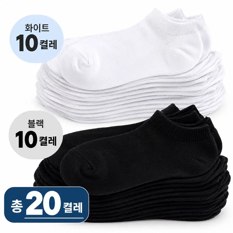[새상품] 순면 발목양말 20켤레 화이트10 블랙10 무지 데일리 양말