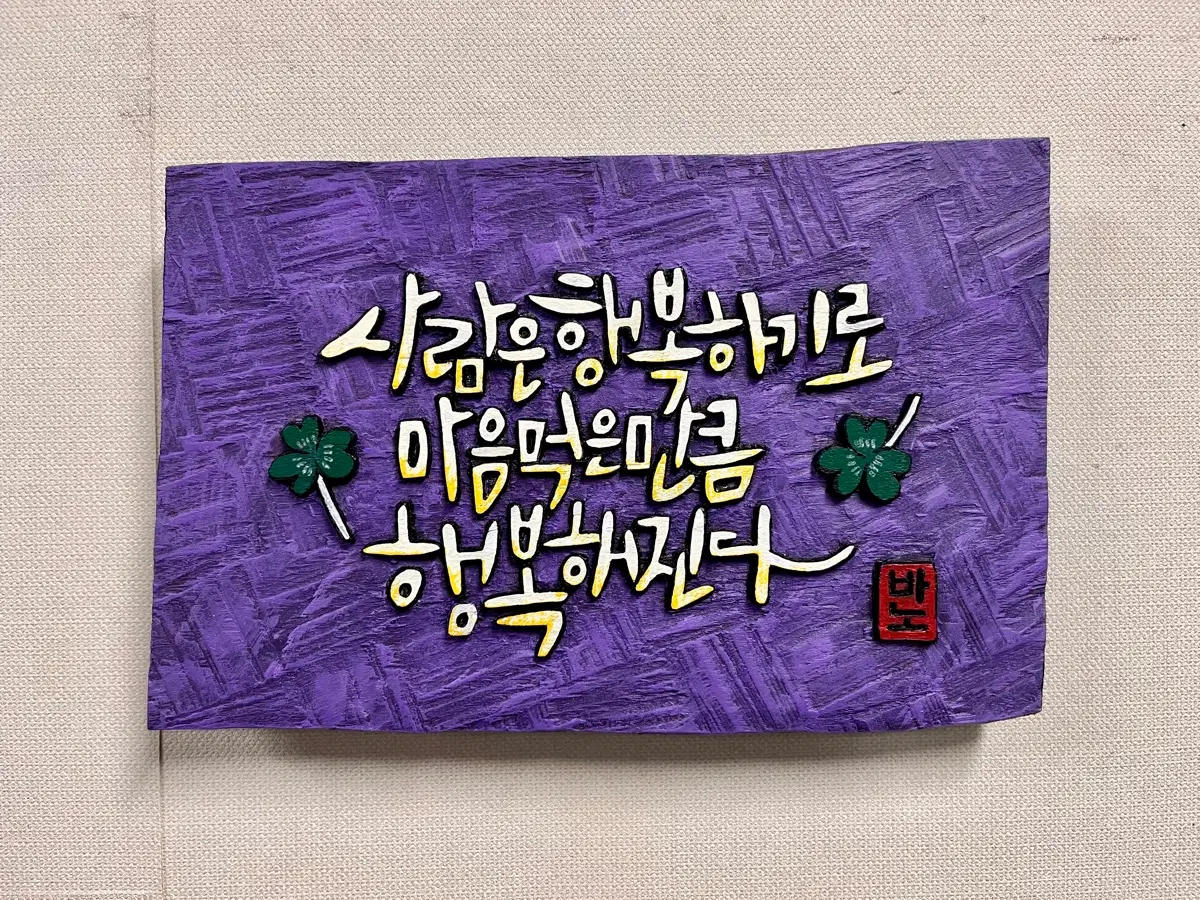 서각(행복-이쁜말)