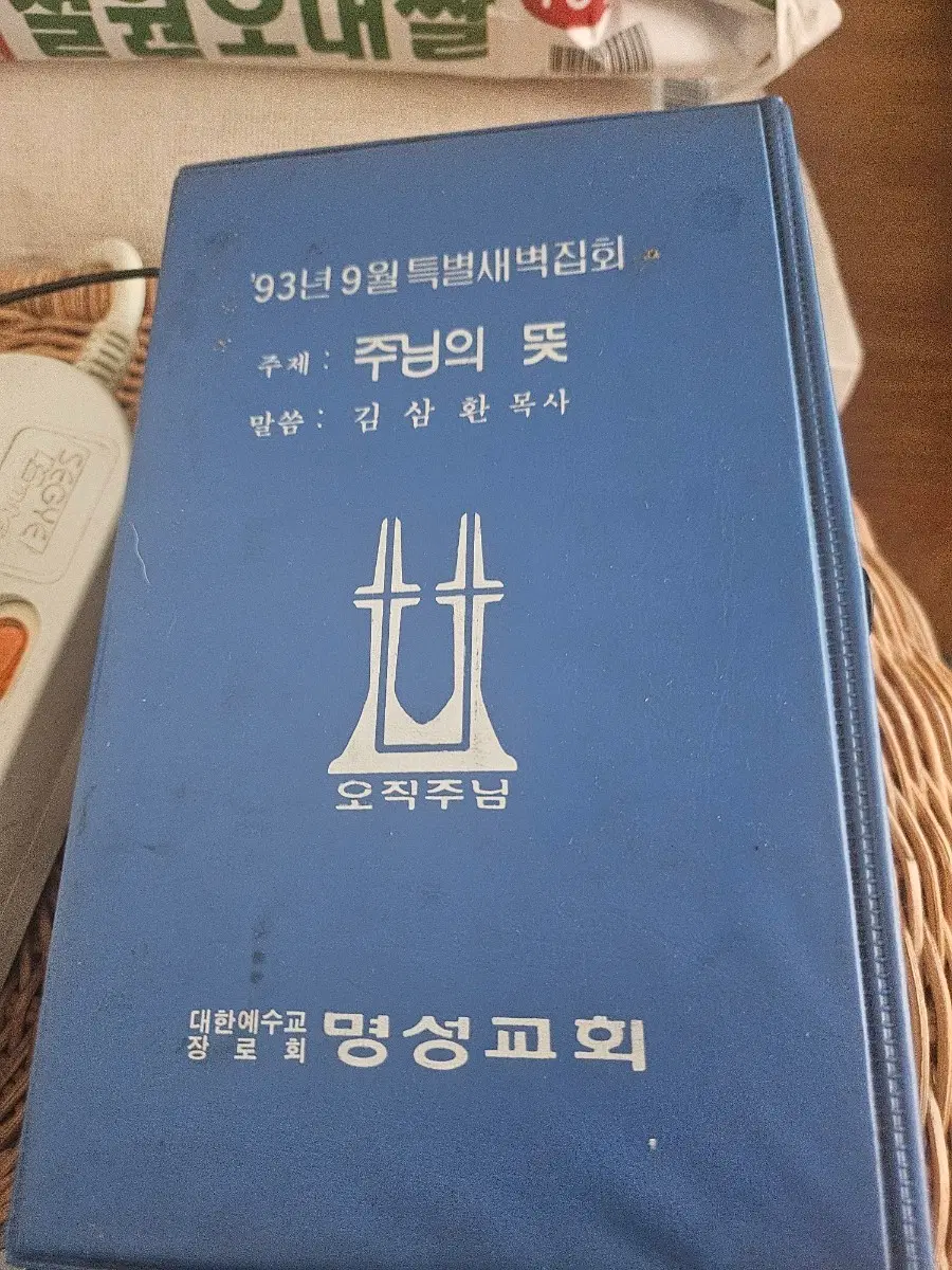 1993년 9월 주님의 뜻 김삼환 목사 설교테이프 -