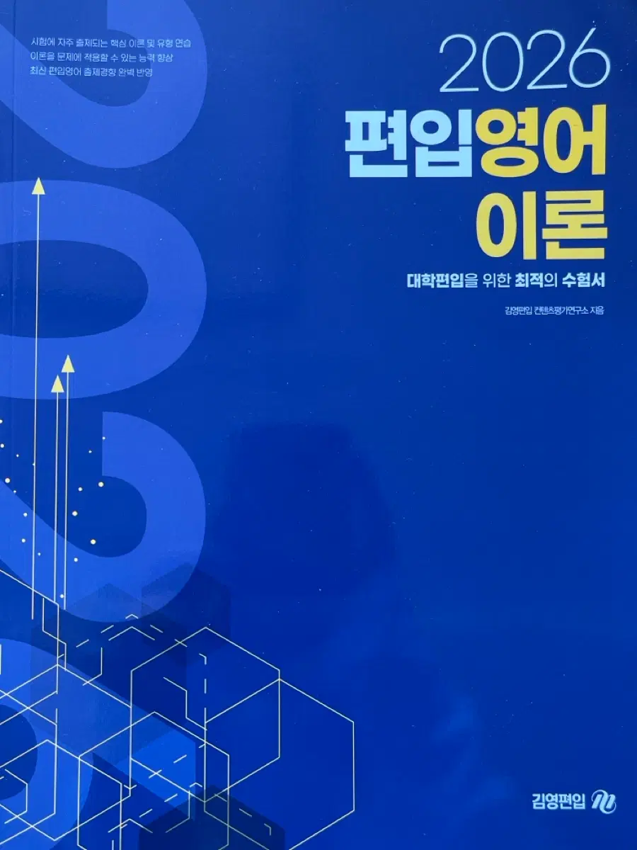 김영편입 편입영어이론2026