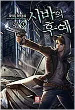 시바의 후예 2부 1-11 완결 판타지 소설